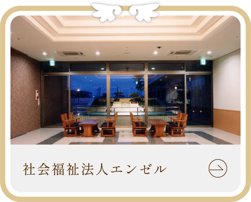 社会福祉法人エンゼル