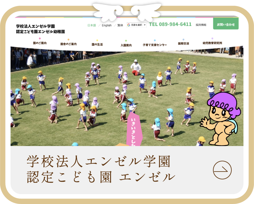 学校法人エンゼル学園 認定こども園エンゼル